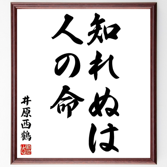 井原西鶴の名言「知れぬは人の命」額付き書道色紙／受注後直筆（Y2728）