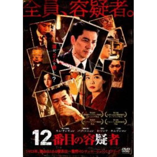 【DVD】12番目の容疑者