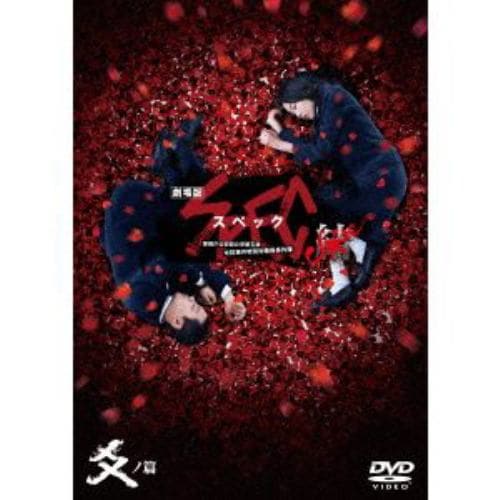 【DVD】劇場版 SPEC～結～爻ノ篇 スタンダード・エディション