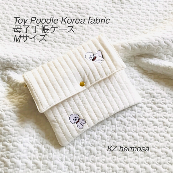 Mサイズ  Toy Poodle Korea fabric　母子手帳ケース　犬　イブル　刺繍　受注制作　トイプードル