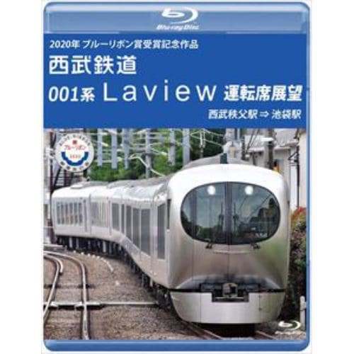 【BLU-R】2020年 ブルーリボン賞 受賞記念作品 西武鉄道 001系 Laview 運転席展望