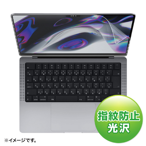 サンワサプライ MacBook Pro 2021 14インチ用液晶保護指紋防止光沢フィルム LCD-MBP211FP