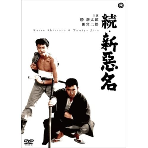 【DVD】続・新悪名