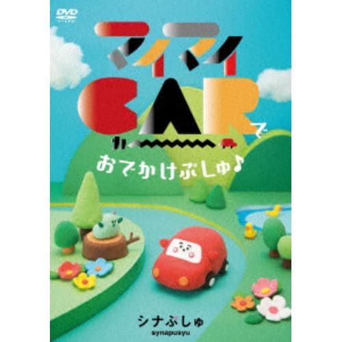 【DVD】シナぷしゅ マイマイCARで おでかけぷしゅ♪