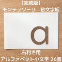 【受注生産】右利き用　砂文字板　モンテッソーリ　abc アルファベット　すなもじ　小文字