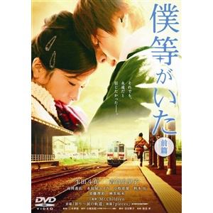 【DVD】僕等がいた 前篇 スタンダード・エディション