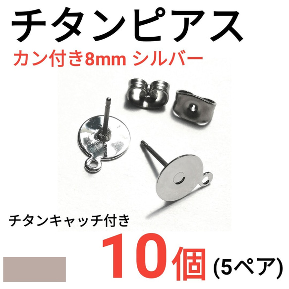 （10個　5ペア）　チタンピアス　カン付き　環付　平皿8mm　シルバー