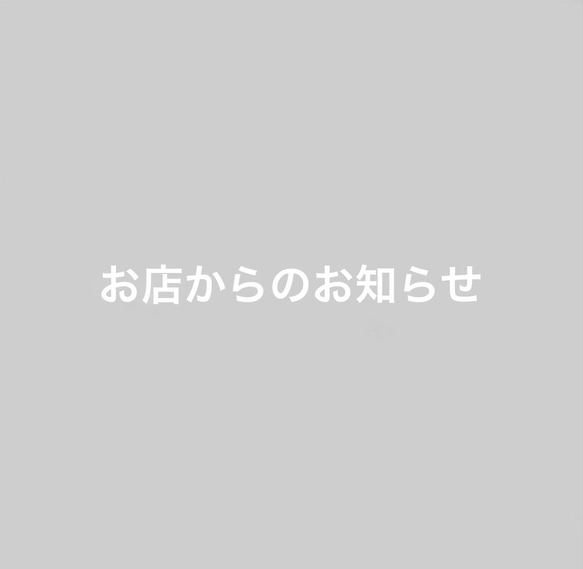 発送などについてのお店からのお知らせ