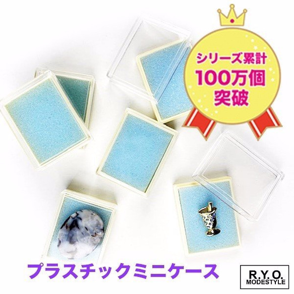 プラスチックケース スポンジ入り ミニ 6個セット