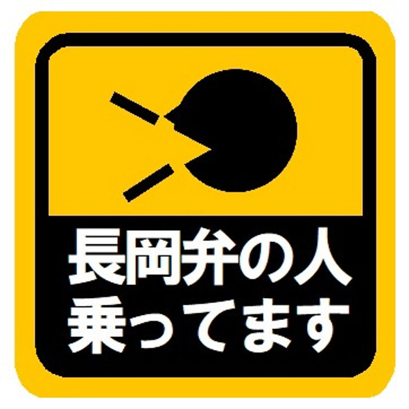 長岡弁の人乗ってます カー マグネットステッカー