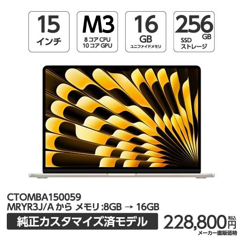 アップル(Apple) MBA150059 15インチMacBook Air 8コアCPUと10コアGPUを搭載したApple M3チップ メモリ16GB 256GB SSD スターライト