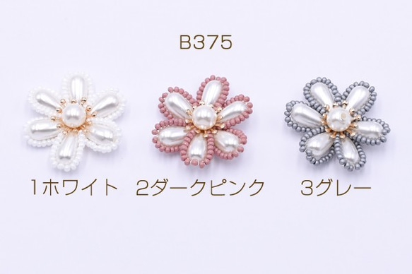 B375-2 2個 高品質パール＆ビーズカボション花型ハンドメイドアクセサリーパーツ 六弁花 34mm 2X【1ヶ】