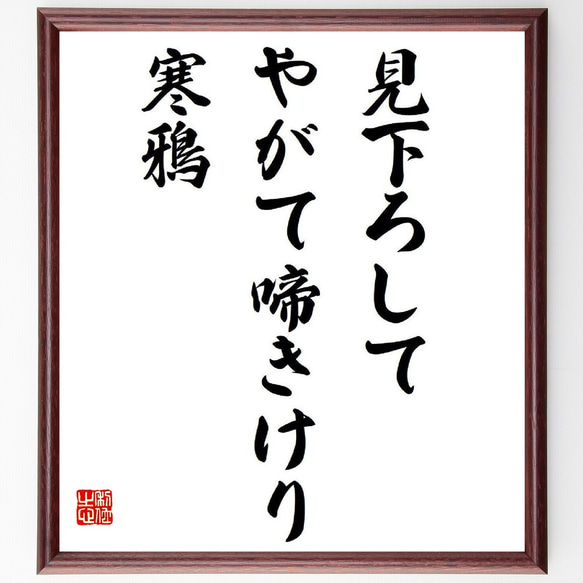 名言「見下ろして、やがて啼きけり、寒鴉」額付き書道色紙／受注後直筆（Y9250）