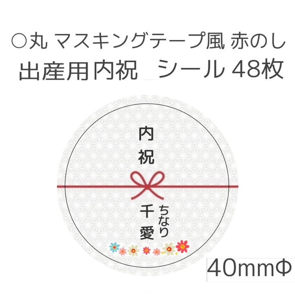 新 丸 マステ風 水引き 花結び 出産用内祝シール 48枚