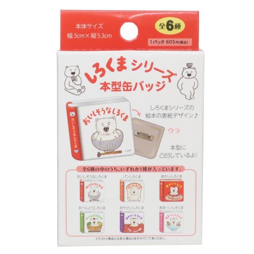 しろくまシリーズ 缶バッジ 本型缶バッジ 全6種 ケイカンパニー コレクション雑貨 絵本キャラクター グッズ