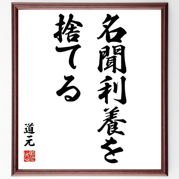 道元の名言「名聞利養を捨てる」額付き書道色紙／受注後直筆（Y0853）