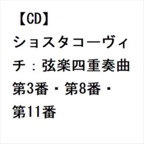 【CD】ショスタコーヴィチ：弦楽四重奏曲第3番・第8番・第11番