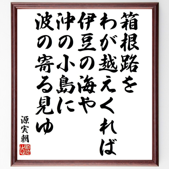 源実朝の俳句・短歌「箱根路を、わが越えくれば伊豆の海や、沖の小島に、波の寄る～」額付き書道色紙／受注後直筆（Y9352）