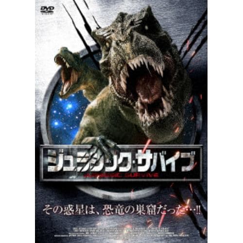 【DVD】ジュラシック・サバイブ