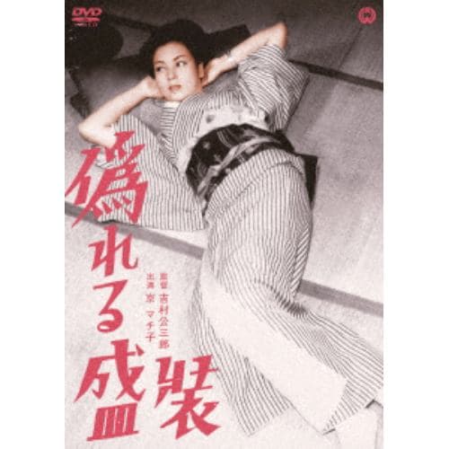 【DVD】偽れる盛装