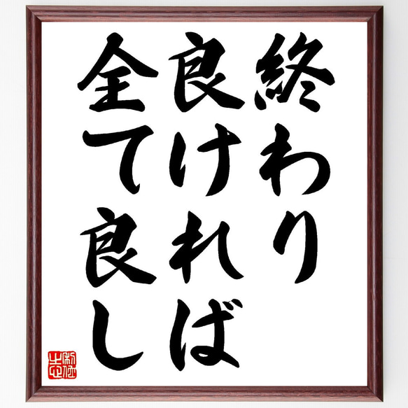 名言「終わり良ければ全て良し」額付き書道色紙／受注後直筆（V0402）