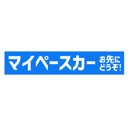 マイペースカー お先にどうぞ カー マグネットステッカー