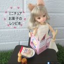 ミニチュアお菓子のレシピ本・ミニチュア本・豆本・リカちゃん・ミニチュア・ドール・送料無料