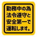 勤務中の為 法令遵守と安全第一で運転します カー マグネットステッカー