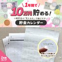 １年間で10万円貯める！貯金カレンダー