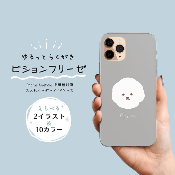 スマホケース iPhone Android 名入れ イニシャル オーダーメイド【ゆるっとらくがき ビションフリーゼ】