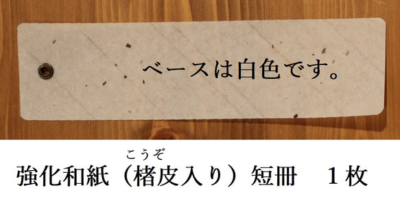 風鈴用の短冊１枚(強化和紙～楮皮入り)