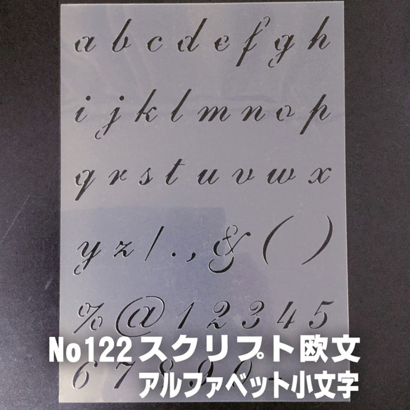 ☆アルファベット小文字　サイズ縦3センチ スクリプト欧文 ステンシルシート NO122