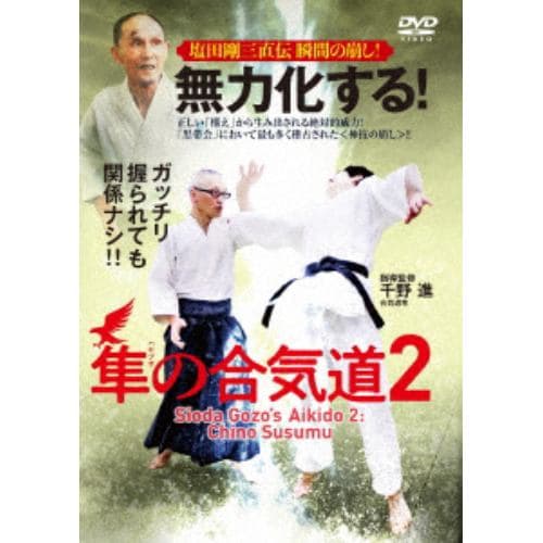 【DVD】無力化する!隼の合気道