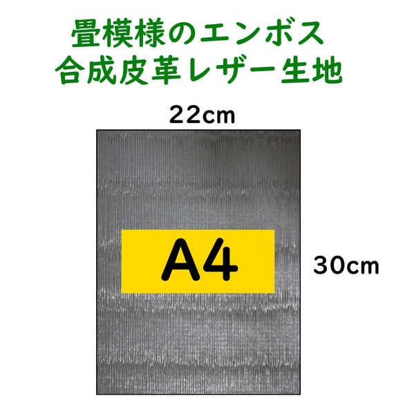 【送料無料】ハンドメイド素材 切り売り 畳模様の合皮 約A4サイズと約7cm×約11cm グレーブラック