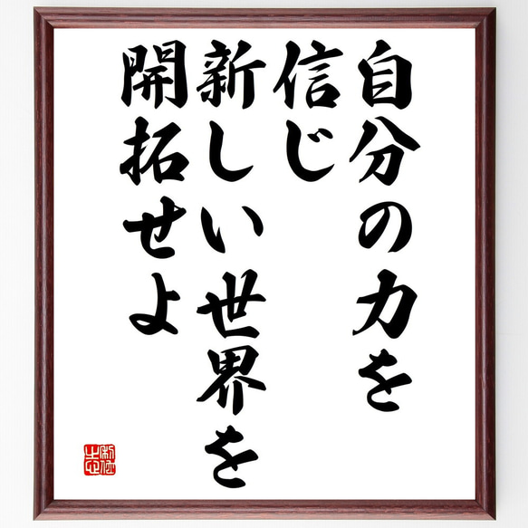 名言「自分の力を信じ、新しい世界を開拓せよ」額付き書道色紙／受注後直筆（V4702)