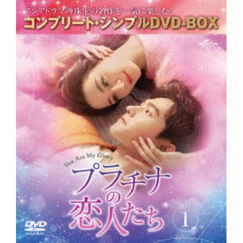 【DVD】プラチナの恋人たち BOX1 [コンプリート・シンプルDVD-BOX5,500円シリーズ][期間限定生産]