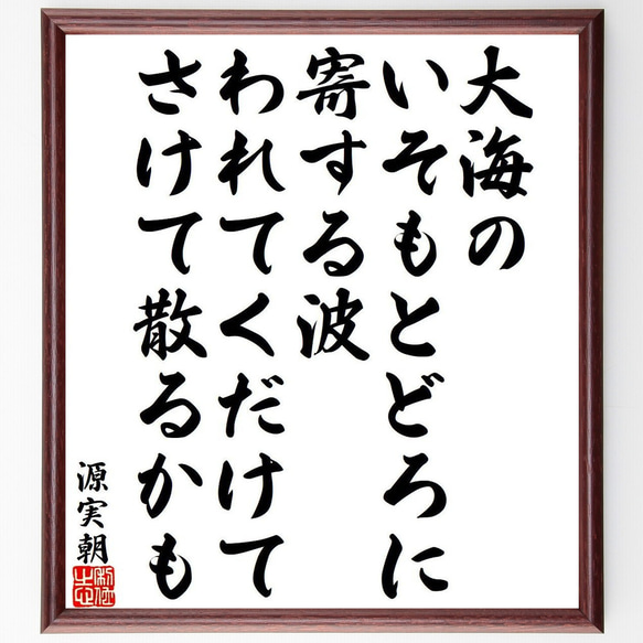 源実朝の俳句・短歌「大海の、いそもとどろに寄する波、われてくだけて、さけて散～」額付き書道色紙／受注後直筆（Y9413）