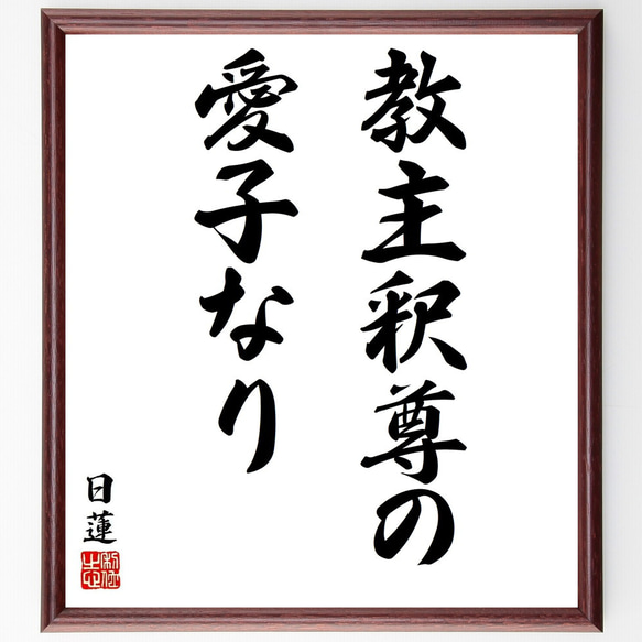 日蓮の名言「教主釈尊の愛子なり」／額付き書道色紙／受注後直筆(Y5818)