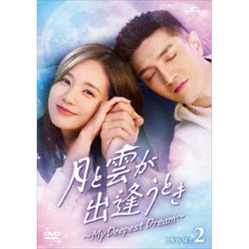 【DVD】月と雲が出逢うとき～My Deepest Dream～ DVD-SET2