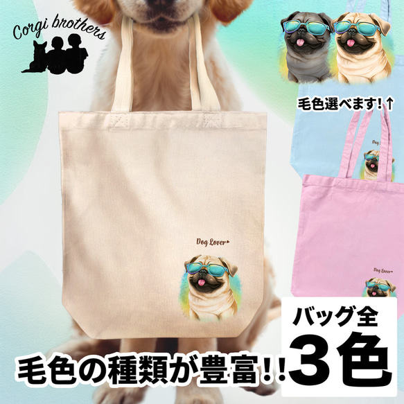 【 グラサン パグ 】  キャンバス トートバッグ　犬　ペット　うちの子　プレゼント　ギフト　母の日