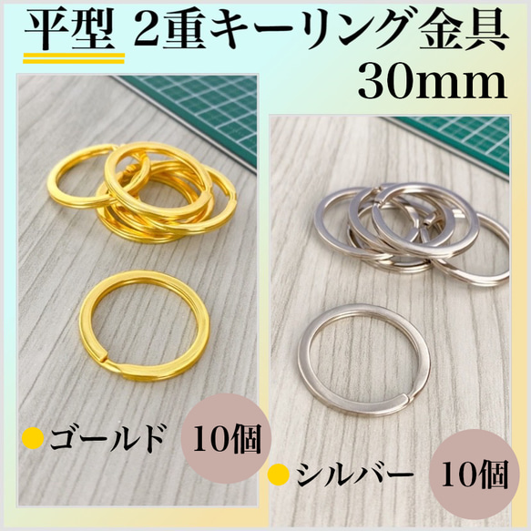 【2色】平型2重キーリング金具 30mm ゴールド10個 & シルバー10個(計20個)【一定金額で送料0円】