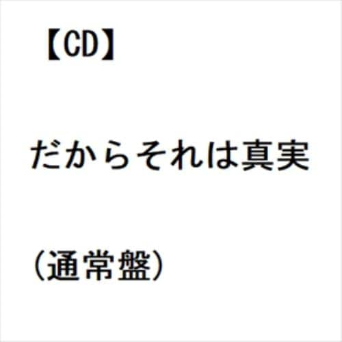 【CD】クリープハイプ ／ だからそれは真実(通常盤)