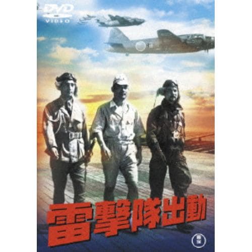 【DVD】雷撃隊出動 [東宝DVD名作セレクション]