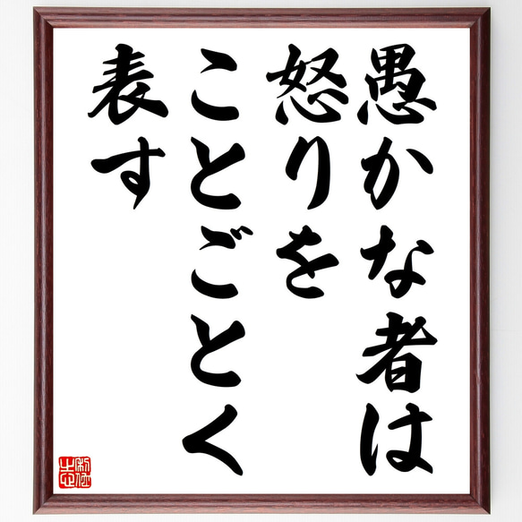 名言「愚かな者は怒りをことごとく表す」額付き書道色紙／受注後直筆（Z1837）