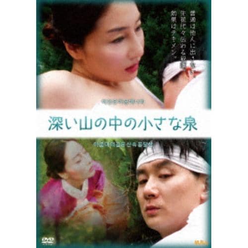 【DVD】深い山の中の小さな泉(復刻スペシャルプライス版)