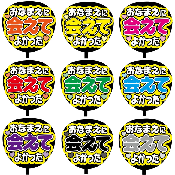 【即購入可】ファンサうちわ文字　カンペうちわ　規定内サイズ　おなまえに会えてよかった　ライブ　メンカラ　推し色