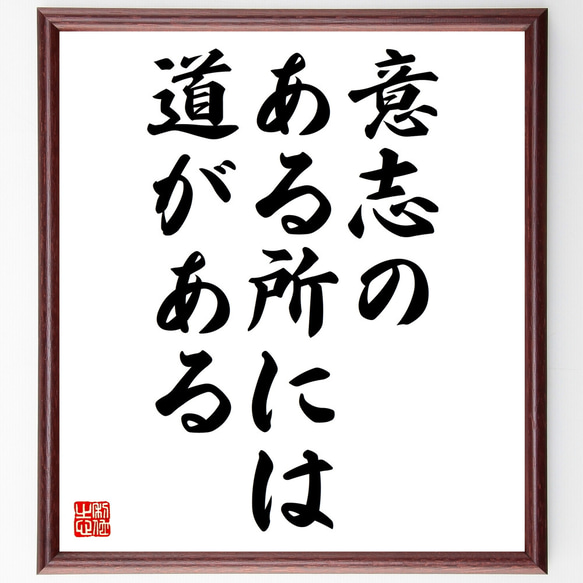 名言「意志のある所には道がある」額付き書道色紙／受注後直筆（Z4765）