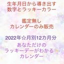 2022年あなただけのラッキーデーカレンダー❤️