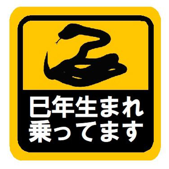 巳年（へび年）生まれ乗ってます カー マグネットステッカー