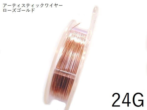 【巻】#24アーティスティックワイヤー/ローズゴールド24ゲージ（0.51mm×13.72Ｍ）　1巻